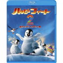 商品種別Blu-ray※こちらの商品はBlu-ray対応プレイヤーでお楽しみください。発売日2012/11/07ご注文前に、必ずお届け日詳細等をご確認下さい。関連ジャンルアニメ・ゲーム・特撮海外版永続特典／同梱内容■映像特典ビハインド・ストーリー／英語で歌おう 光の道(3分23秒)／英語で歌おう パパウーマウマウ(1分14秒)／南極に生きる仲間たち(11分51秒)／ふわふわペンギンができるまで(4分52秒)／元気いっぱいボーディシア(3分10秒)／ハッピー フィート2を彩る声の魅力(4分51秒)／ルーニー・テューンズ 見た見たネコたん(3分48秒)／ミュージック／オリジナル・テーマソング by P！NK(1分56秒)／英語で歌おう マイティ・スヴェン(4分15秒)商品概要解説アカデミー賞(R)を受賞したあの歌って踊るペンギンたちが帰ってきた！ちっちゃなエリックが繰り広げる、南極大陸だいぼうけん！！ 『ハッピー フィート2 踊るペンギンレスキュー隊』タップダンスの達人マンブルは、幼い息子エリックがダンス嫌いという悩みを抱えている。ダンスをしたくないエリックは練習から逃げ出し、飛べるペンギン、マイティ・スヴェンと偶然出会う！ いかにタップダンスの達人マンブルといえども、このカリスマ性たっぷりの飛べるペンギンの前では、息子エリックにとってちっぽけな存在にすぎない。そんなとき、強大な力によって世界が揺り動かされ、あらゆる状況がどんどん悪い方向へと進み始める。世界を救うため、小さなオキアミから大きなゾウアザラシまで、あらゆる種類の生き物たちが集結してペンギン国の仲間たちと一致団結。その先頭に立って正義のために立ち上がろうとするマンブル。そんな父親のガッツと勇気ある姿から、エリックは本当に大切なものを学んでいくのだった。スタッフ&amp;キャストジョージ・ミラー(監督)、ジョージ・ミラー(共同脚本)、ジョージ・ミラー(製作)、ジョン・パウエル(音楽)、ウェイド・ロブソン(振付)、デイン・ペリー(振付)、ケイト・ウォーマルド(振付)、セイヴィオン・グローヴァー(振付)エイヴァ・エイカーズ、イライジャ・ウッド、ピンク、ブラッド・ピット、マット・デイモン、ロビン・ウィリアムズ、ハンク・アザリア商品番号1000344095販売元NBCユニバーサル・エンター組枚数1枚組収録時間139分色彩カラー字幕日本語字幕 英語字幕制作年度／国2011／オーストラリア画面サイズシネスコサイズ＝16：9LB音声仕様日本語 英語 Audio5.1chサラウンド Master dtsHD _映像ソフト _アニメ・ゲーム・特撮_海外版 _Blu-ray _NBCユニバーサル・エンター 登録日：2012/08/28 発売日：2012/11/07 締切日：2012/09/11 _SPECIALPRICE "3枚買ったら1枚もらえるCP"