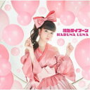 春奈るな/桃色タイフーン《通常盤》 【CD】