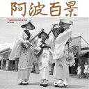 (伝統音楽)/阿波百景 【CD】