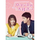 ロマンスの方程式 DVD-BOX2 【DVD】