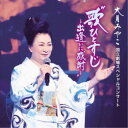 大月みやこ/大月みやこ 国立劇場スペシャルコンサート 歌ひとすじ〜出逢いに感謝〜 【CD】