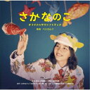 パスカルズ/映画 さかなのこ オリジナルサウンドトラック 【CD】
