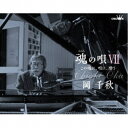 岡千秋/魂の唄VII 〜この魂に、唄に、酔う〜 【CD】
