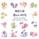 商品種別CD発売日2006/03/31ご注文前に、必ずお届け日詳細等をご確認下さい。関連ジャンルクラシック声楽曲アーティスト高田三郎／福永陽一郎、神戸中央合唱団、高田江里、浅井敬壹、日本アカデミー合唱団、三浦洋一収録内容Disc.101. 混声合唱組曲「水のいのち」 雨 (3:09) 02. 混声合唱組曲「水のいのち」 水たまり (3:29) 03. 混声合唱組曲「水のいのち」 川 (3:38) 04. 混声合唱組曲「水のいのち」 海 (3:13) 05. 混声合唱組曲「水のいのち」 海よ (6:20) 06. 混声合唱組曲「水のいのち」 雨 (3:20) 07. 混声合唱組曲「水のいのち」 水たまり (3:30) 08. 混声合唱組曲「水のいのち」 川 (3:28) 09. 混声合唱組曲「水のいのち」 海 (3:26) 10. 混声合唱組曲「水のいのち」 海よ (7:13)商品番号VZCC-61販売元ビクターエンタテインメント組枚数1枚組収録時間40分 _音楽ソフト _クラシック_声楽曲 _CD _ビクターエンタテインメント 登録日：2012/10/24 発売日：2006/03/31 締切日：1980/01/01