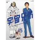 宇宙兄弟 VOLUME 15 【DVD】