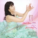 松田希世/初恋/松田希世(ソプラノ)〜日本のうた 【CD】
