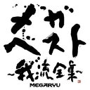 MEGARYU／メガ・ベスト〜我流全集〜 【CD+DVD】