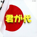 (教材)/実用ベスト 君が代 【CD】
