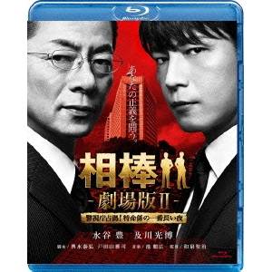 相棒-劇場版II-警視庁占拠！特命係の一番長い夜 【Blu-ray】