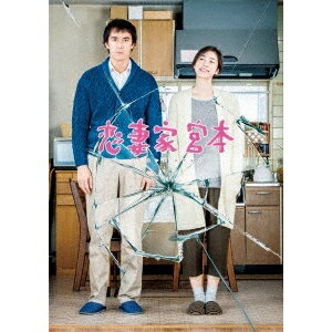 恋妻家宮本 【Blu-ray】