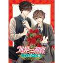 世界一初恋〜プロポーズ編〜 【DVD】