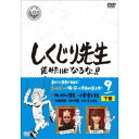 しくじり先生 俺みたいになるな!! 第9巻 下巻 【DVD】