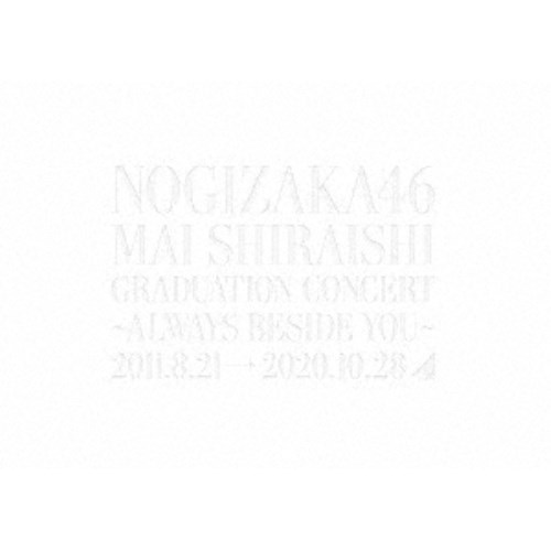 商品種別DVD発売日2021/03/10ご注文前に、必ずお届け日詳細等をご確認下さい。関連ジャンルミュージック邦楽キャラクター名&nbsp;AKB48&nbsp;で絞り込む永続特典／同梱内容本編ディスク＋特典ディスク三方背BOX封入特典：バックステージパスレプリカ、「MAI SHIRAISHI MEMORIAL MAKING PHOTOS」、メンバーのソロカットで制作したトレーディングカード5枚セット(全9セットのうち1セットをランダム封入)／映像特典収録／特典：当日パフォーマンスした全楽曲分のライブ写真で制作したポストカード23枚セット収録内容Disc.101.オフショアガール(2:41)02.おいでシャンプー(3:11)03.制服のマネキン(3:18)04.世界で一番 孤独なLover(3:30)05.ぐるぐるカーテン(2:53)06.失いたくないから(4:56)07.バレッタ(3:53)08.逃げ水(4:20)09.夜明けまで強がらなくてもいい(3:56)10.立ち直り中(3:15)11.偶然を言い訳にして(3:10)12.でこぴん(3:40)13.まあいいか？(2:33)14.流星ディスコティック(3:22)15.せっかちなかたつむり(2:54)16.きっかけ(4:12)17.渋谷ブルース(3:16)18.シンクロニシティ(3:10)19.インフルエンサー(2:58)20.サヨナラの意味(4:55)21.ガールズルール(6:36)22.じゃあね。(6:13)23.しあわせの保護色(14:20)Disc.201.アフター配信映像(-)02.Making of 白石麻衣卒業コンサート(-)商品概要完全生産限定盤／本編163分＋特典76分スタッフ&amp;キャスト乃木坂46商品番号SRBL-1976販売元ソニー・ミュージックディストリビューション組枚数3枚組収録時間239分画面サイズ16：9LB音声仕様リニアPCMステレオ 日本語コピーライト(C)2021 Sony Music Labels Inc. _映像ソフト _ミュージック_邦楽 _DVD _ソニー・ミュージックディストリビューション 登録日：2021/02/08 発売日：2021/03/10 締切日：2021/02/12 _AKB48