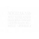 乃木坂46/NOGIZAKA46 Mai Shiraishi Graduation Concert 〜Always beside you〜《完全生産限定盤》 (...
