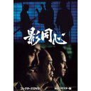影同心 コレクターズDVD<HDリマスター版> 【DVD】