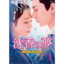 沈香の夢:後編〜燃え尽きぬ愛〜 DVD-BOX2 【DVD】