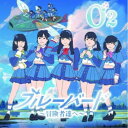 【6/22~27 早い者勝ち!! 最大1000円OFFクーポン】O2/ブルーバード~冒険者達へ~《Type-A》 【CD】