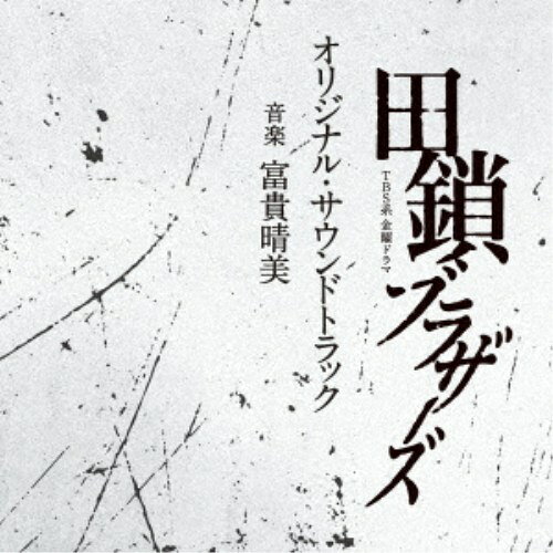 【9/5・9/10は先着で1000円OFFクーポン！※条件あり】富貴晴美／TBS系 金曜ドラマ 田鎖ブラザーズ オリジナル・サウンドトラック 【CD】