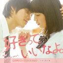 高見優/好きっていいなよ。 オリジナル・サウンドトラック 【CD】