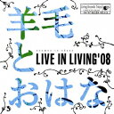 羊毛とおはな／LIVE IN LIVING ’08 【CD】