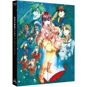 超時空要塞マクロス 愛・おぼえていますか 【Blu-ray】