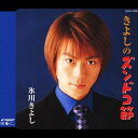 氷川きよし/きよしのズンドコ節 【CD】
