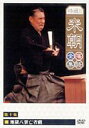 特選!!米朝落語全集 第十集 【DVD】