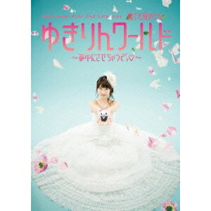Kashiwagi Yuki 2nd Solo Live 寝ても覚めてもゆきりんワールド 〜夢中にさせちゃうぞっ□〜 【DVD】