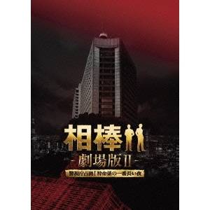 相棒-劇場版II-警視庁占拠！特命係の一番長い夜 豪華版Blu-ray BOX 【Blu-ray】