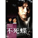 不死蝶 【DVD】