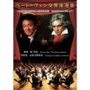 ベートーヴェン交響曲選集 〜阪哲朗(常任指揮者)×山形交響楽団 2020年&2021年ライブ〜 【DVD】