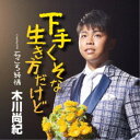 木川尚紀/下手くそな生き方だけど C/W 石ころ純情 【CD】