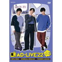 「AD-LIVE 2022」第3巻(榎木淳弥×島崎信長×荒牧慶彦) 【DVD】