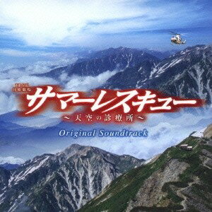 羽毛田丈史／TBS系 日曜劇場 サマーレスキュー〜天空の診療所〜 オリジナル・サウンドトラック 【CD】