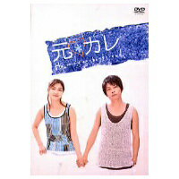 元カレ DVD-BOX 【DVD】