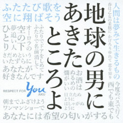 (V.A.)／地球の男にあきたところよ〜阿久悠リスペクト・アルバム (初回限定) 【CD】