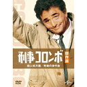 【~7/31 エントリー&5000円以上購入でP最大5倍】刑事コロンボ傑作選 殺人処方箋/死者の身代金 【DVD】