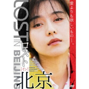 【〜7/31 エントリー&5000円以上購入でP最大5倍】ロスト・イン・北京 【DVD】