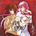 栗林みな実/残酷な夢と眠れ《通常盤》 【CD】