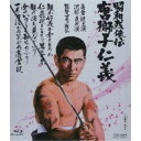 昭和残侠伝 唐獅子仁義 【Blu-ray】