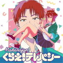 MHRJ/くらえ!テレパシー (期間限定) 【CD】