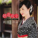 岡田しのぶ/娘道成寺 〜岡田しのぶ演歌の魅力〜 【CD】