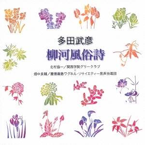 【〜5/6まで!! 最大2000円OFFクーポン!!】北村協一/畑中良輔/多田武彦:柳河風俗詩 【CD】