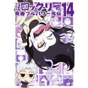 【6/4 20時〜 全品P5倍 & 最大1000円OFFクーポン】NARUTO-ナルト-SD ロック・リーの青春フルパワー忍伝 14 【DVD】