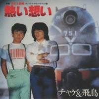 CHAGE and ASKA／熱い想い (初回限定) 【CD】