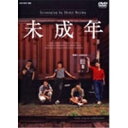 【7/18限定! 楽天会員なら最大P4倍】未成年 DVD-BOX 【DVD】
