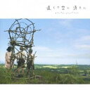 めいなCo./「遠くの空に消えた」 オリジナル・サウンドトラック 【CD】