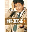 【~7/31 エントリー&5000円以上購入でP最大5倍】刑事コロンボ傑作選 もう一つの鍵/死の方程式 【DVD】