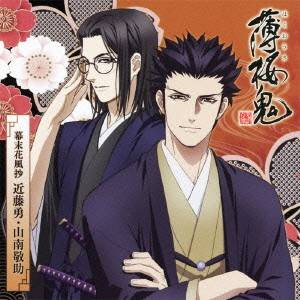 大川透／アニメ「薄桜鬼」キャラクターCD 幕末花風抄 近藤勇・山南敬助 【CD】