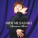 【7/13~ エントリー&5000円以上購入でP最大5倍】佐々木秀実/シャンソン・ベスト 【CD】